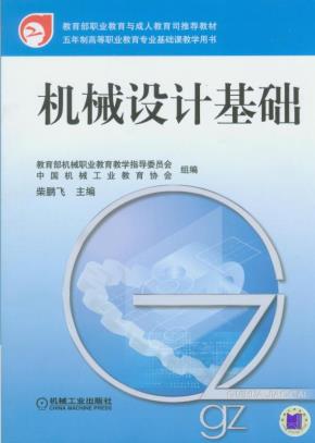 机械设计基础