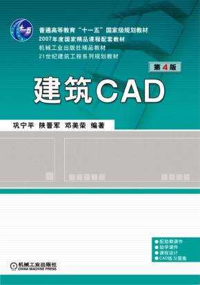 建筑CAD第4版