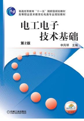 电工电子技术基础第2版