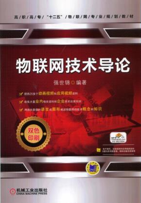 物联网技术导论