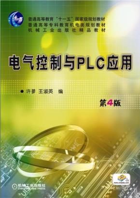 电气控制与PLC应用（第4版）