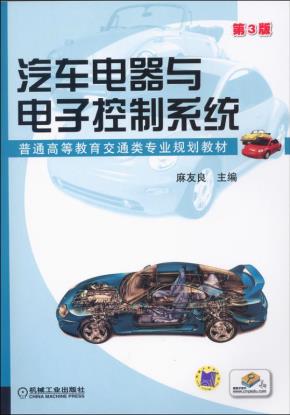 汽车电器与电子控制系统第3版