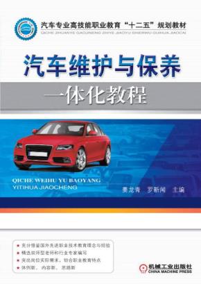 汽车维护与保养一体化教程