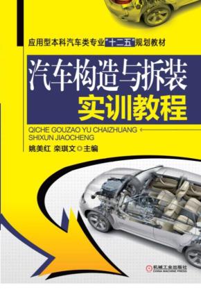 汽车构造与拆装实训教程