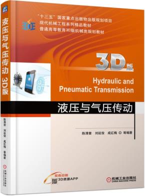 液压与气压传动（3D版）