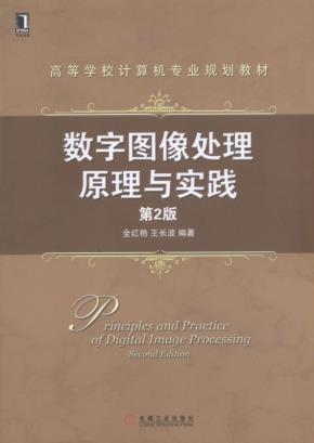 数字图像处理原理与实践第2版