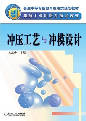 冲压工艺与冲模设计第2版