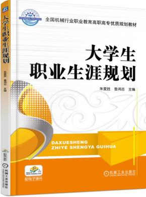 大学生职业生涯规划