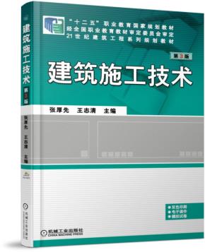 建筑施工技术第3版
