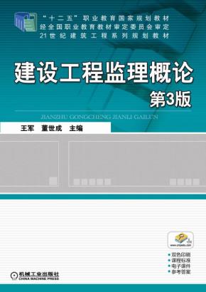 建设工程监理概论第3版