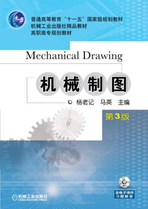 机械制图（第3版）
