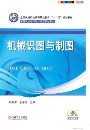 机械识图与制图