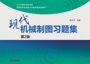 现代机械制图习题集第2版