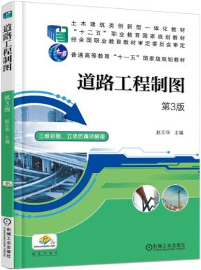 道路工程制图第3版