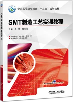SMT制造工艺实训教程
