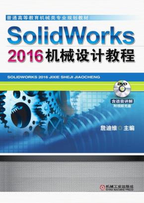SolidWorks2016机械设计教程