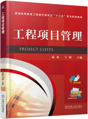 工程项目管理
