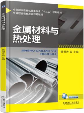 金属材料与热处理