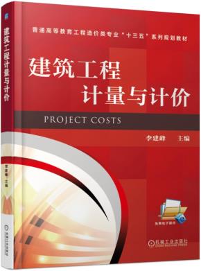 建筑工程计量与计价