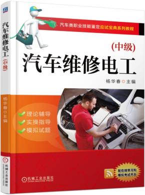 汽车维修电工(中级)