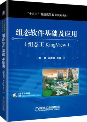 组态软件基础及应用(组态王KingView)