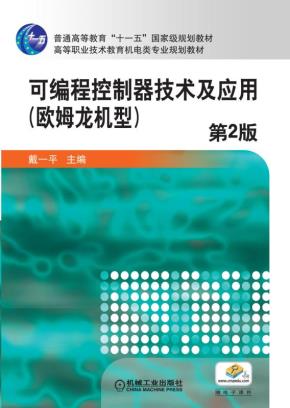 可编程控制器技术及应用第2版欧姆龙机型