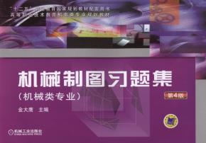 机械制图习题集（机械类专业）第4版
