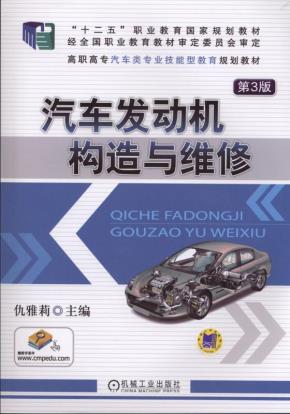 汽车发动机构造与维修第3版