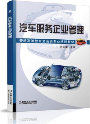 汽车服务企业管理