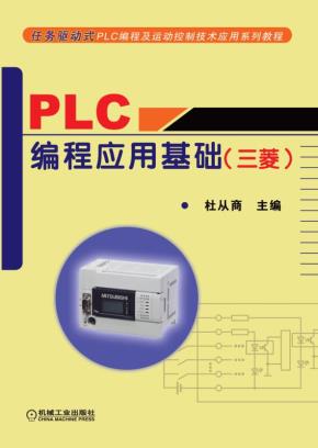 PLC编程应用基础（三菱）