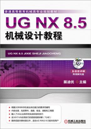 UGNX8.5机械设计教程