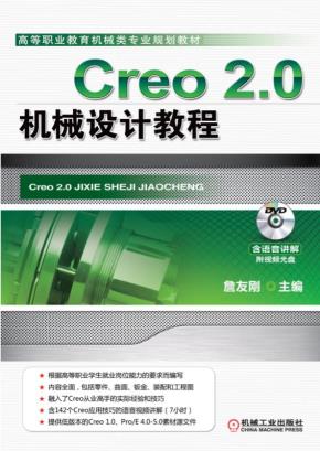 Creo2.0机械设计教程
