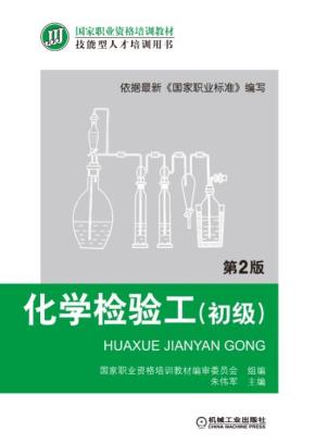 化学检验工(初级)第2版
