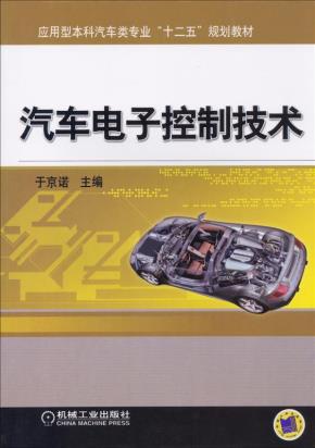 汽车电子控制技术