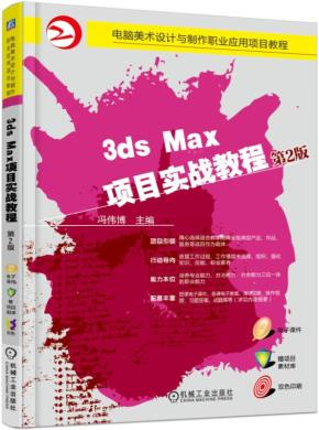 3dsMax项目实战教程第2版