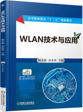 WLAN技术与应用