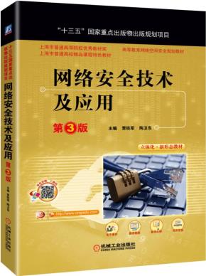 网络安全技术及应用第3版