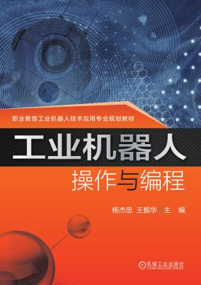 工业机器人操作与编程