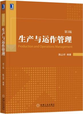 生产与运作管理(第3版)