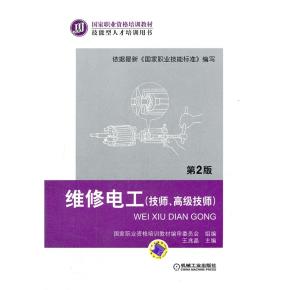 维修电工（技师、高级技师）第2版