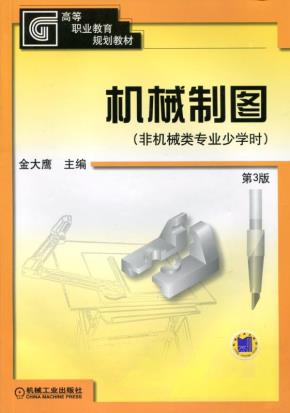 机械制图(非机械类专业少学时)第3版