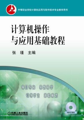 计算机操作与应用基础教程