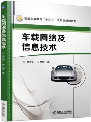 车载网络及信息技术