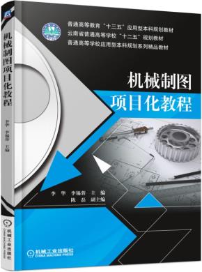 机械制图项目化教程