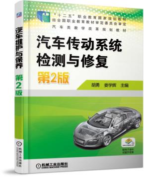 汽车传动系统检测与修复第2版