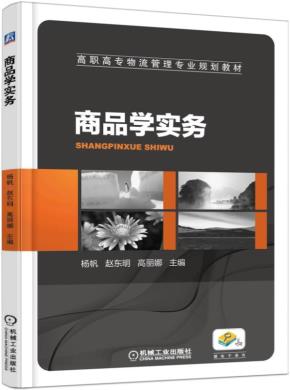 商品学实务