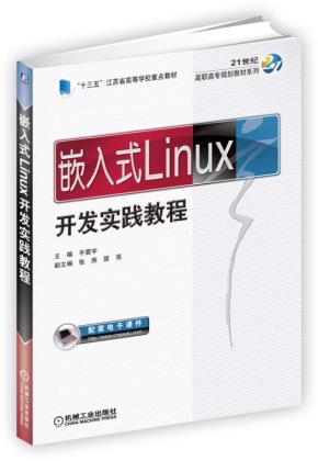 嵌入式Linux开发实践教程