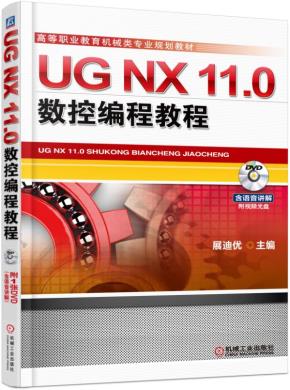 UGNX11.0数控编程教程