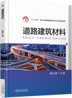 道路建筑材料