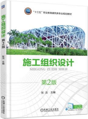 施工组织设计第2版